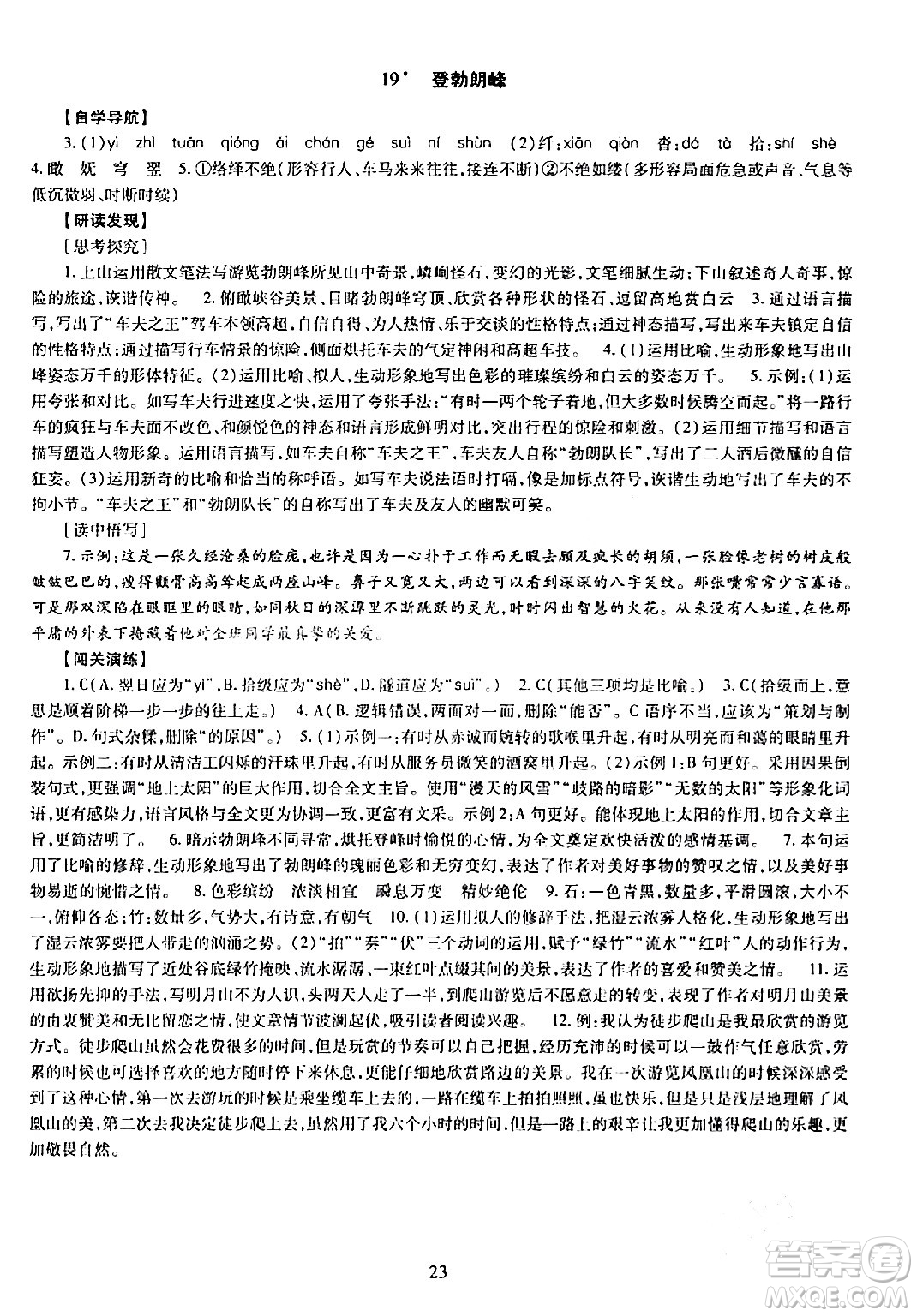 明天出版社2024年春智慧學(xué)習(xí)導(dǎo)學(xué)練八年級(jí)語文下冊(cè)通用版答案