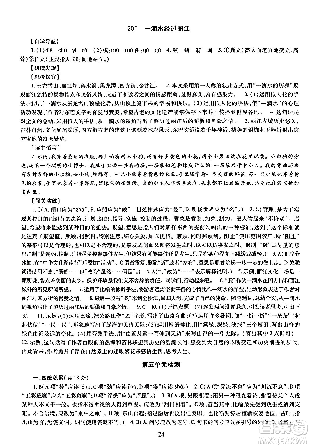 明天出版社2024年春智慧學(xué)習(xí)導(dǎo)學(xué)練八年級(jí)語文下冊(cè)通用版答案