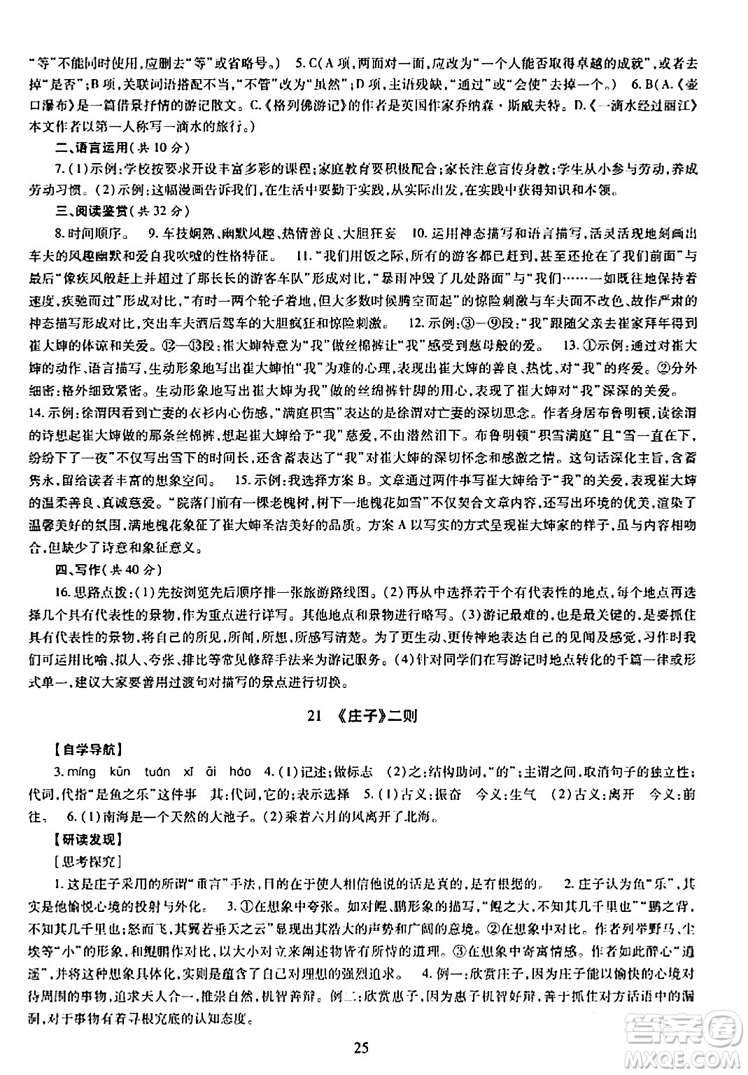 明天出版社2024年春智慧學(xué)習(xí)導(dǎo)學(xué)練八年級(jí)語文下冊(cè)通用版答案