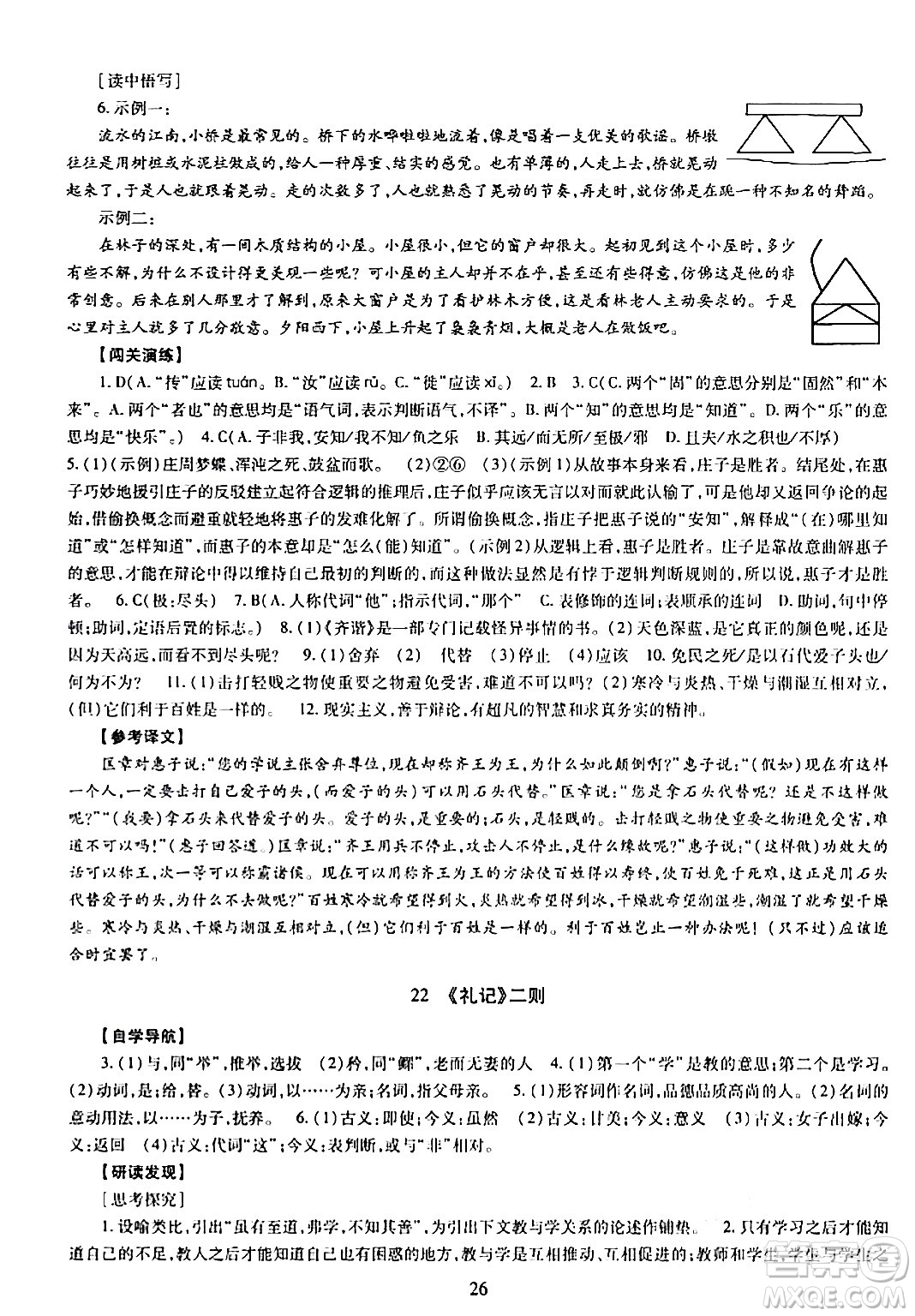 明天出版社2024年春智慧學(xué)習(xí)導(dǎo)學(xué)練八年級(jí)語文下冊(cè)通用版答案