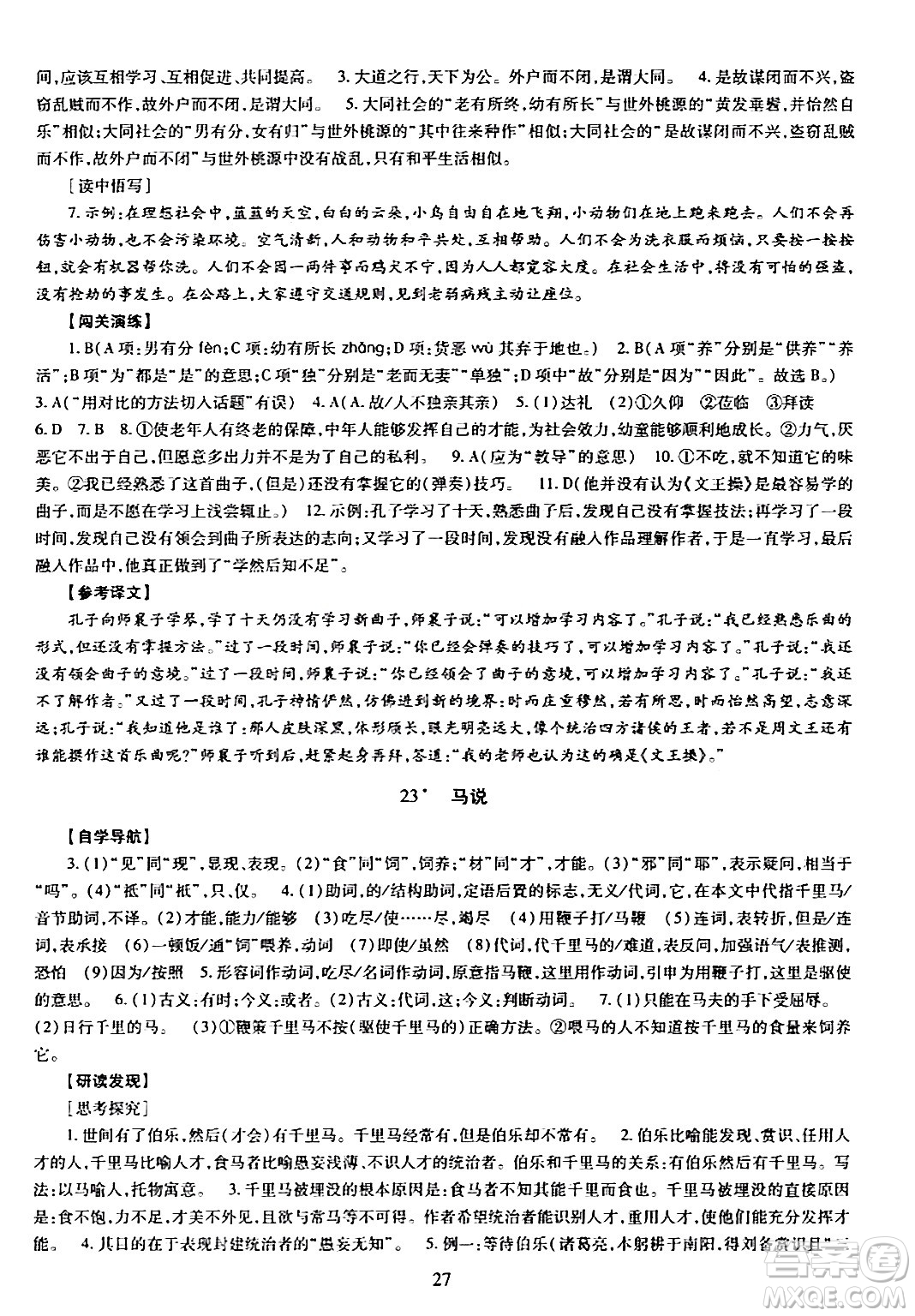 明天出版社2024年春智慧學(xué)習(xí)導(dǎo)學(xué)練八年級(jí)語文下冊(cè)通用版答案