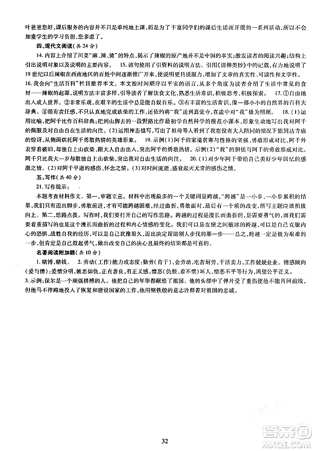 明天出版社2024年春智慧學(xué)習(xí)導(dǎo)學(xué)練八年級(jí)語文下冊(cè)通用版答案