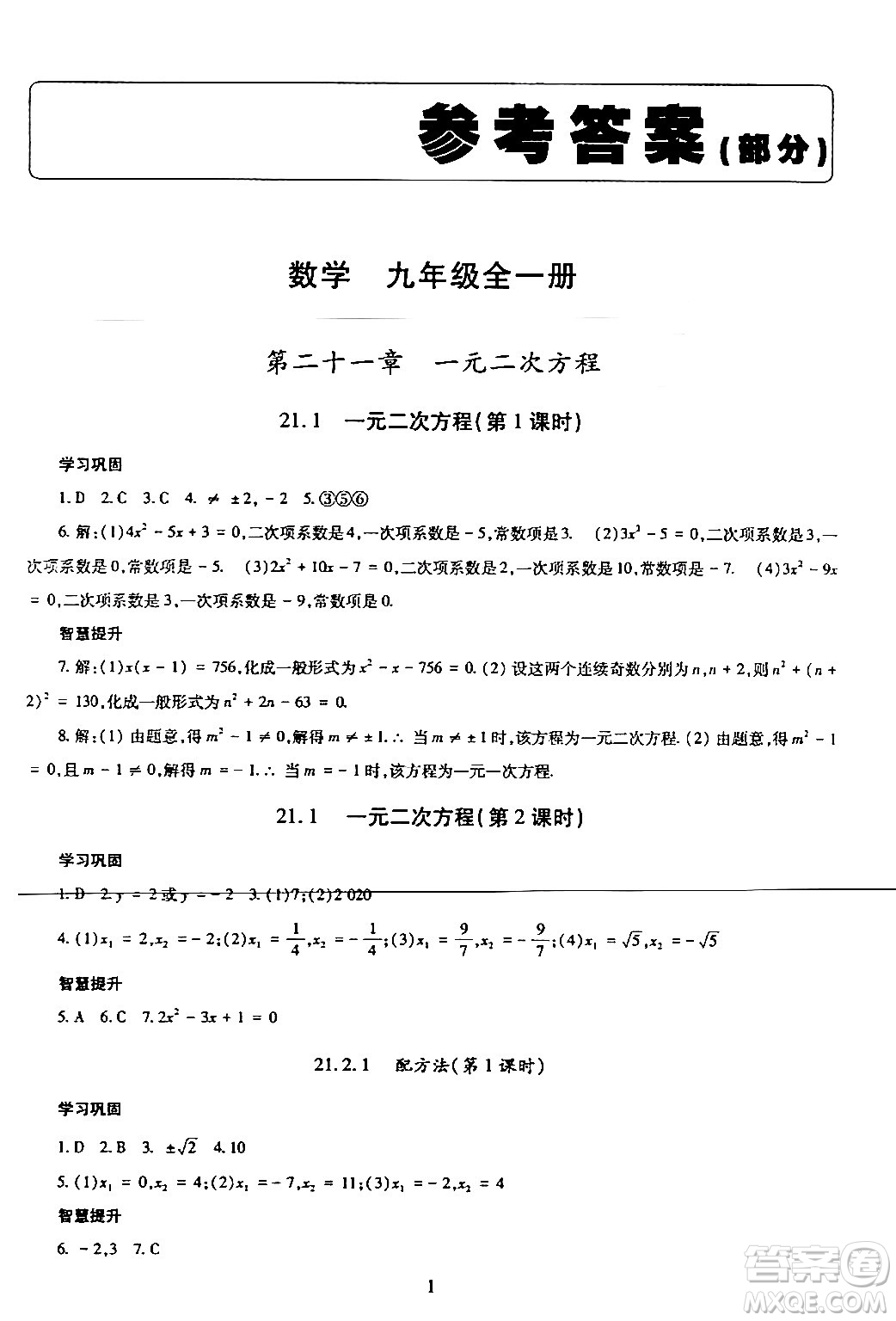 明天出版社2024年春智慧學習導學練九年級數(shù)學下冊通用版答案
