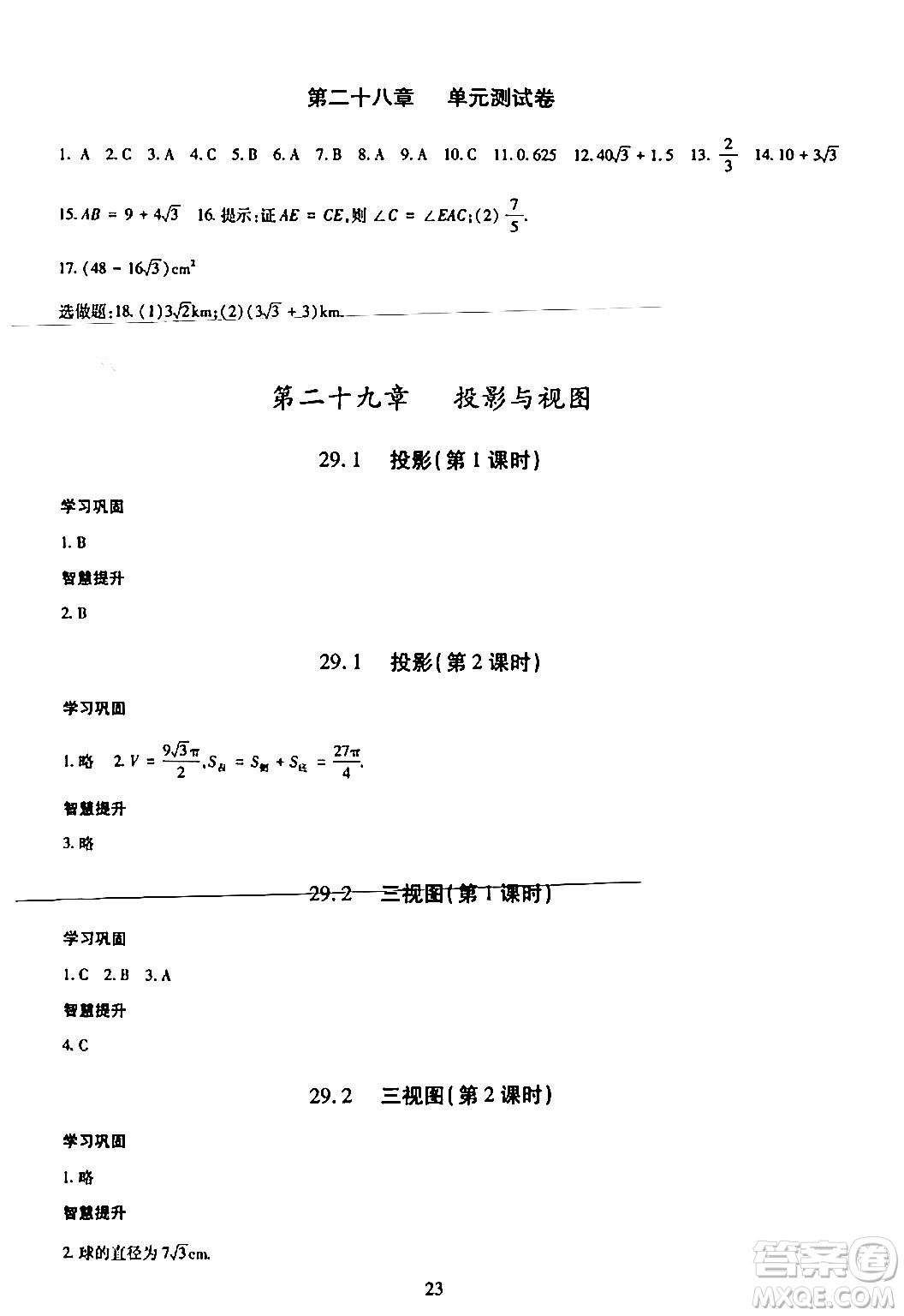 明天出版社2024年春智慧學習導學練九年級數(shù)學下冊通用版答案