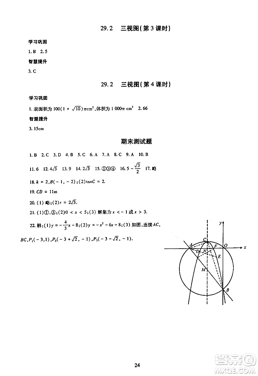 明天出版社2024年春智慧學習導學練九年級數(shù)學下冊通用版答案