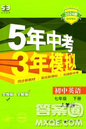 首都師范大學(xué)出版社2024年春初中同步5年中考3年模擬七年級(jí)英語(yǔ)下冊(cè)人教版答案