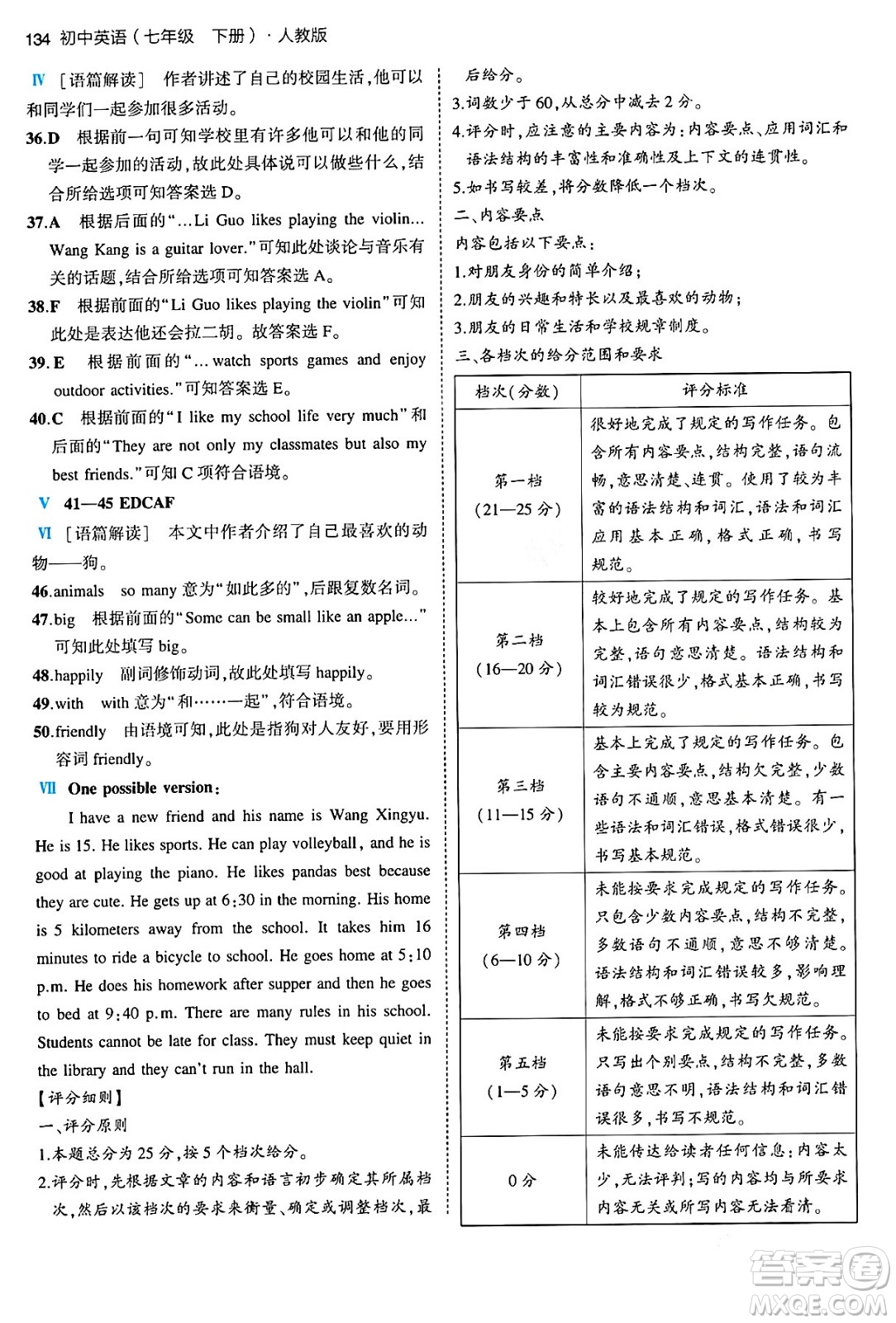 首都師范大學(xué)出版社2024年春初中同步5年中考3年模擬七年級(jí)英語(yǔ)下冊(cè)人教版答案