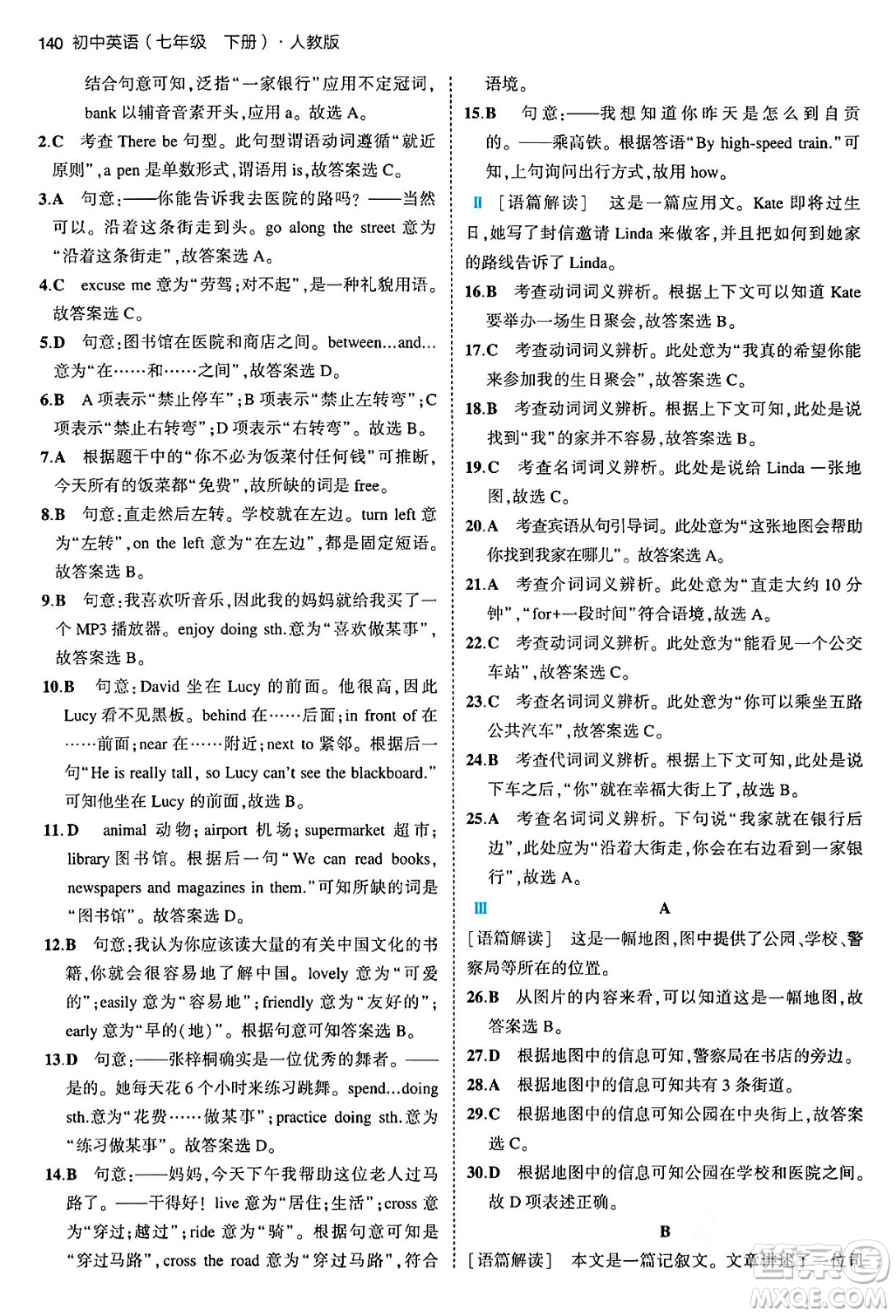 首都師范大學(xué)出版社2024年春初中同步5年中考3年模擬七年級(jí)英語(yǔ)下冊(cè)人教版答案