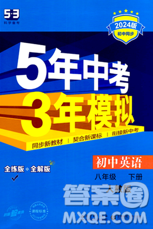 首都師范大學(xué)出版社2024年春初中同步5年中考3年模擬八年級(jí)英語下冊(cè)人教版答案