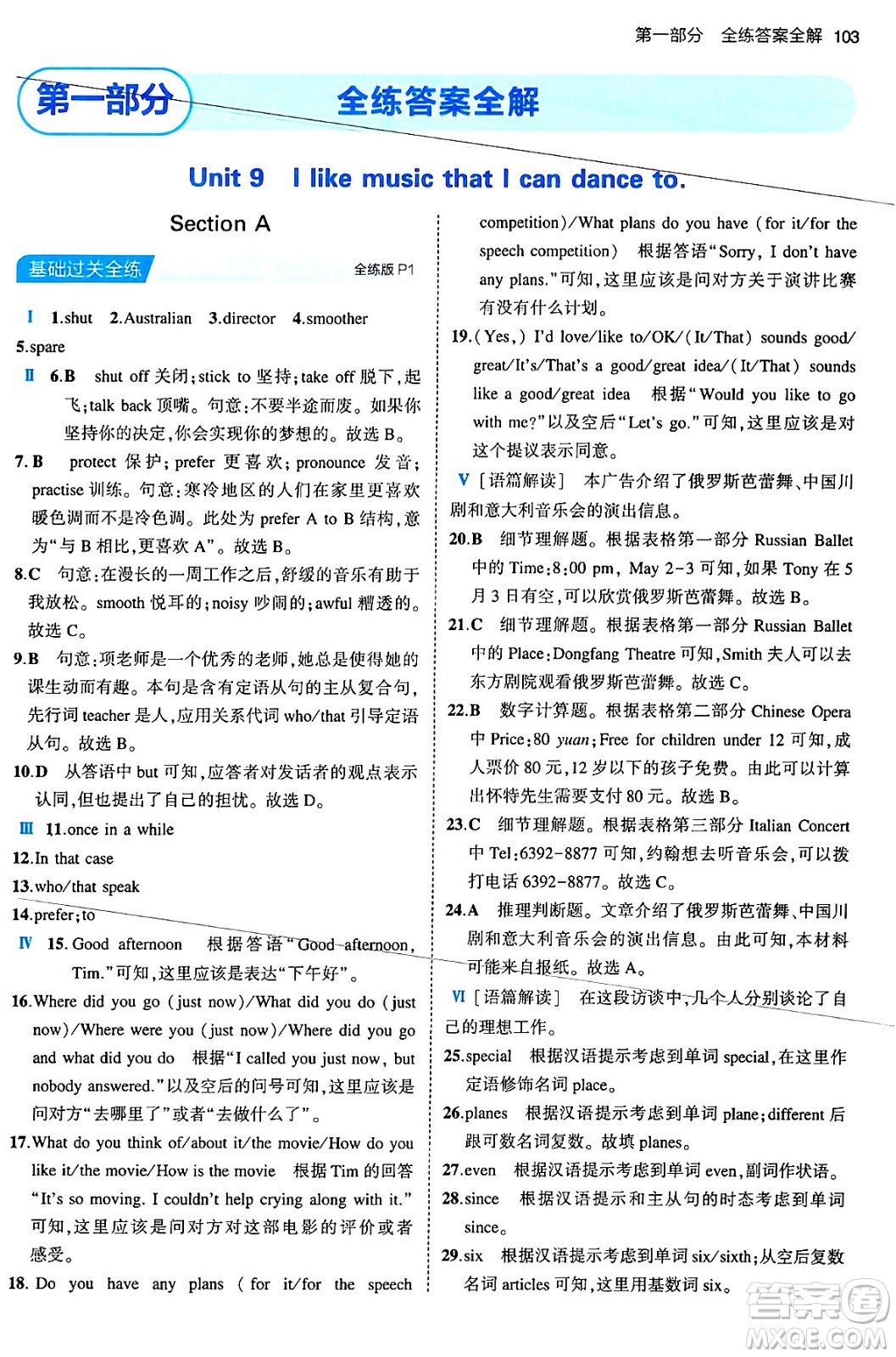 首都師范大學出版社2024年春初中同步5年中考3年模擬九年級英語下冊人教版答案