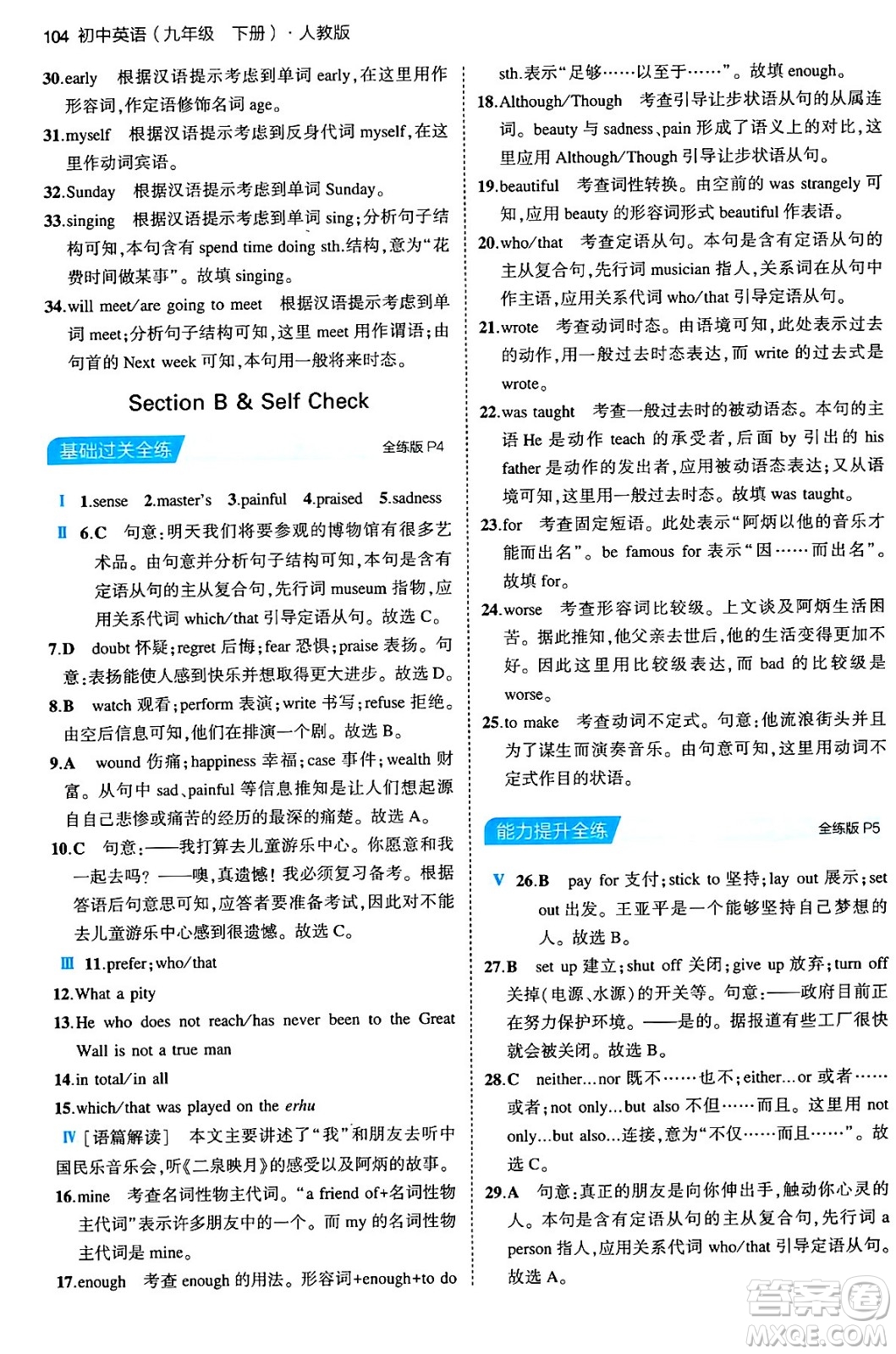 首都師范大學出版社2024年春初中同步5年中考3年模擬九年級英語下冊人教版答案