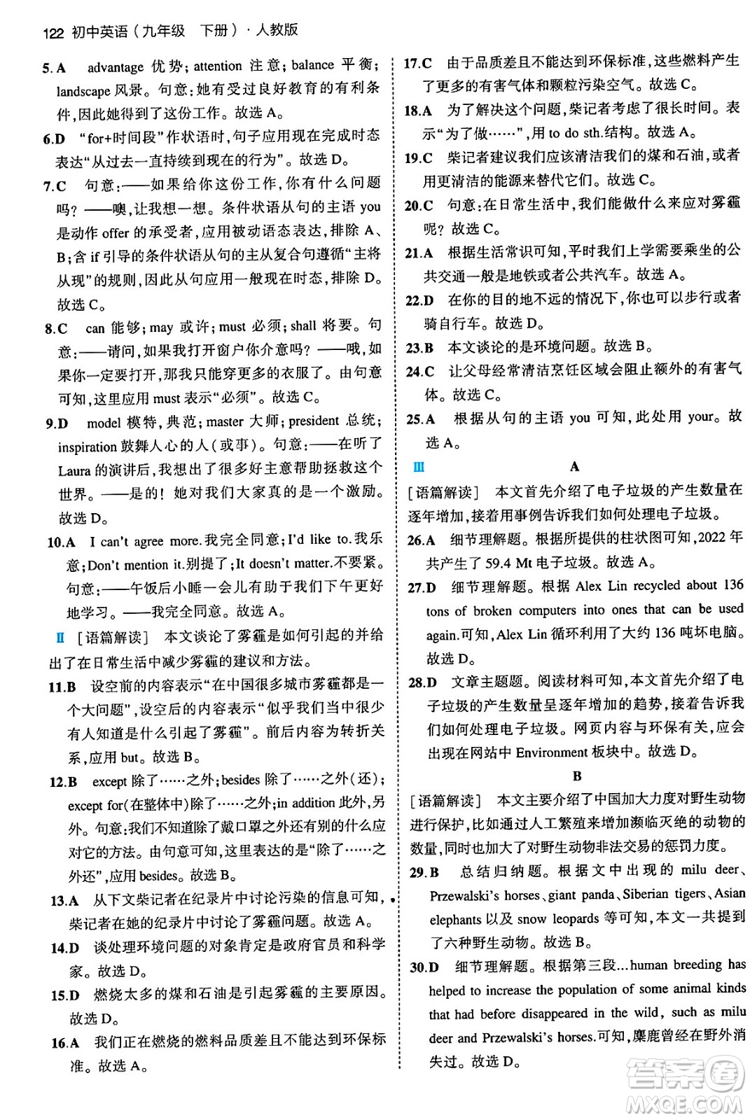 首都師范大學出版社2024年春初中同步5年中考3年模擬九年級英語下冊人教版答案
