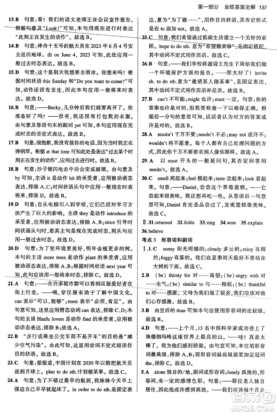 首都師范大學出版社2024年春初中同步5年中考3年模擬九年級英語下冊人教版答案