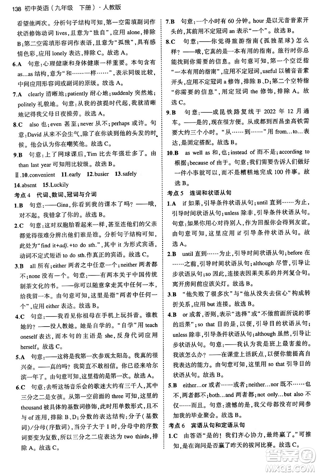 首都師范大學出版社2024年春初中同步5年中考3年模擬九年級英語下冊人教版答案