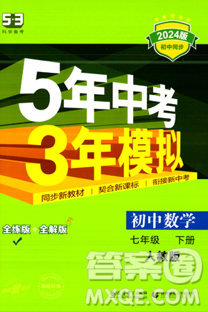 首都師范大學出版社2024年春初中同步5年中考3年模擬七年級數(shù)學下冊人教版答案