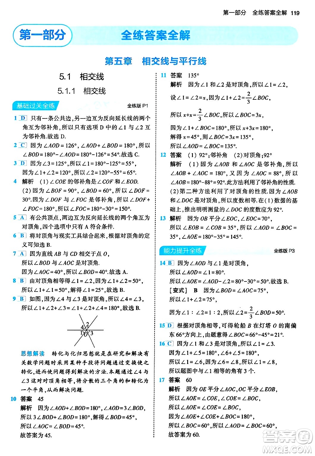 首都師范大學出版社2024年春初中同步5年中考3年模擬七年級數(shù)學下冊人教版答案