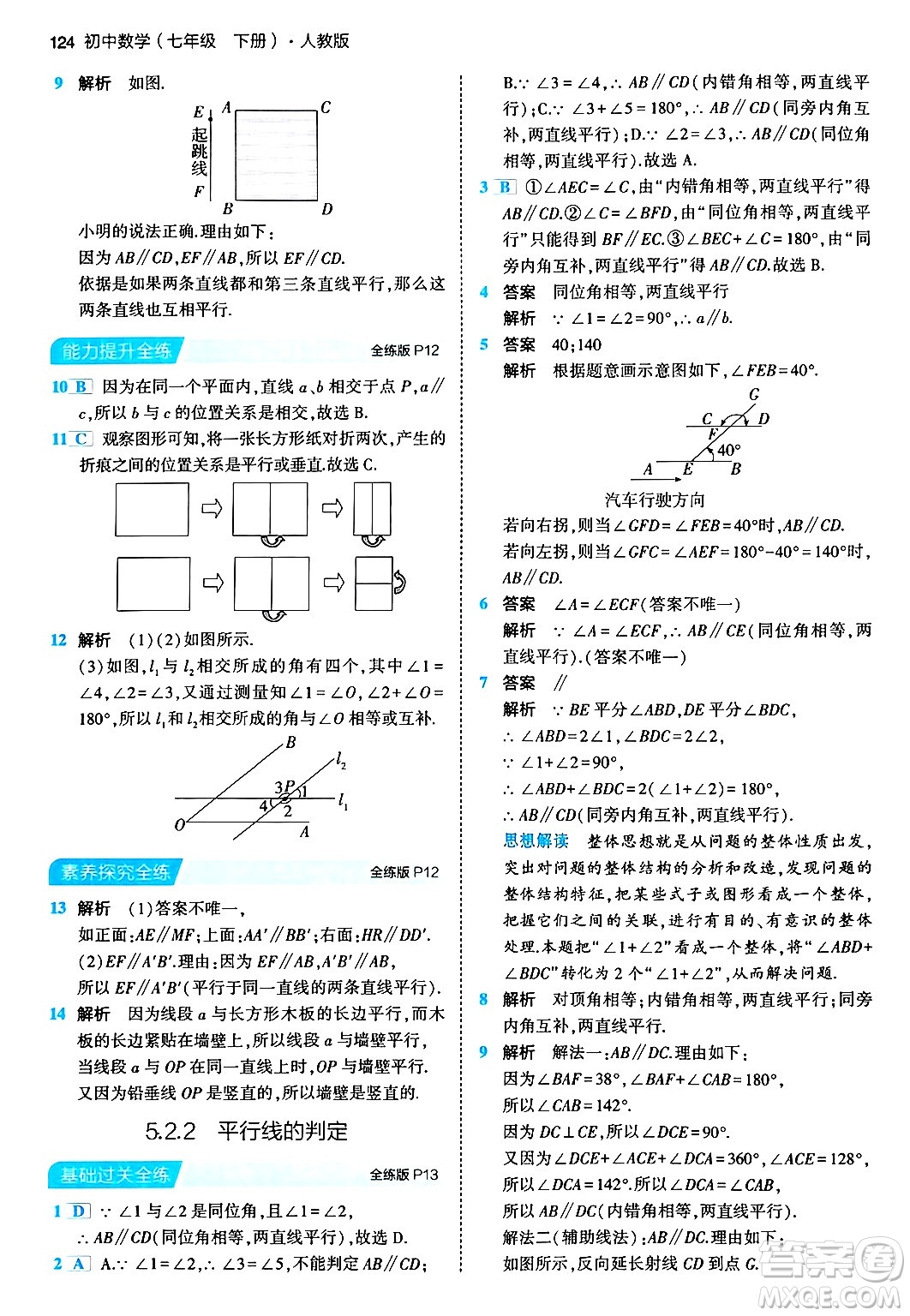 首都師范大學出版社2024年春初中同步5年中考3年模擬七年級數(shù)學下冊人教版答案