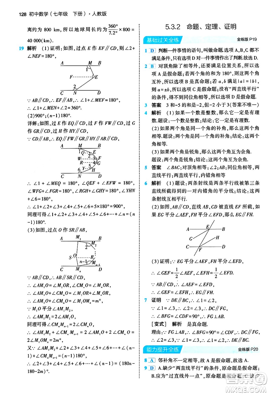 首都師范大學出版社2024年春初中同步5年中考3年模擬七年級數(shù)學下冊人教版答案