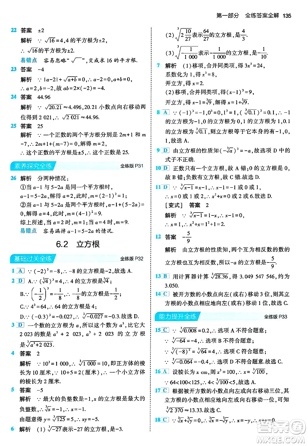 首都師范大學出版社2024年春初中同步5年中考3年模擬七年級數(shù)學下冊人教版答案