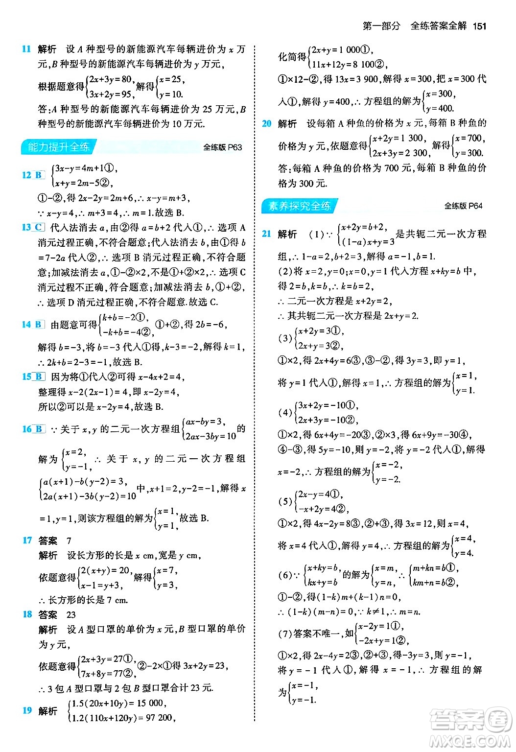 首都師范大學出版社2024年春初中同步5年中考3年模擬七年級數(shù)學下冊人教版答案