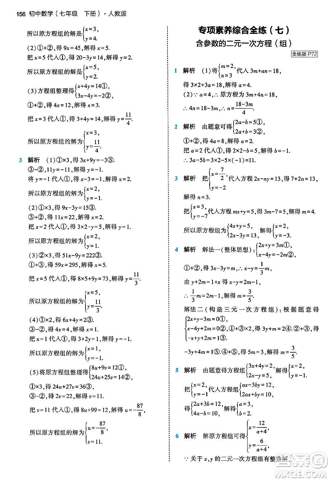 首都師范大學出版社2024年春初中同步5年中考3年模擬七年級數(shù)學下冊人教版答案