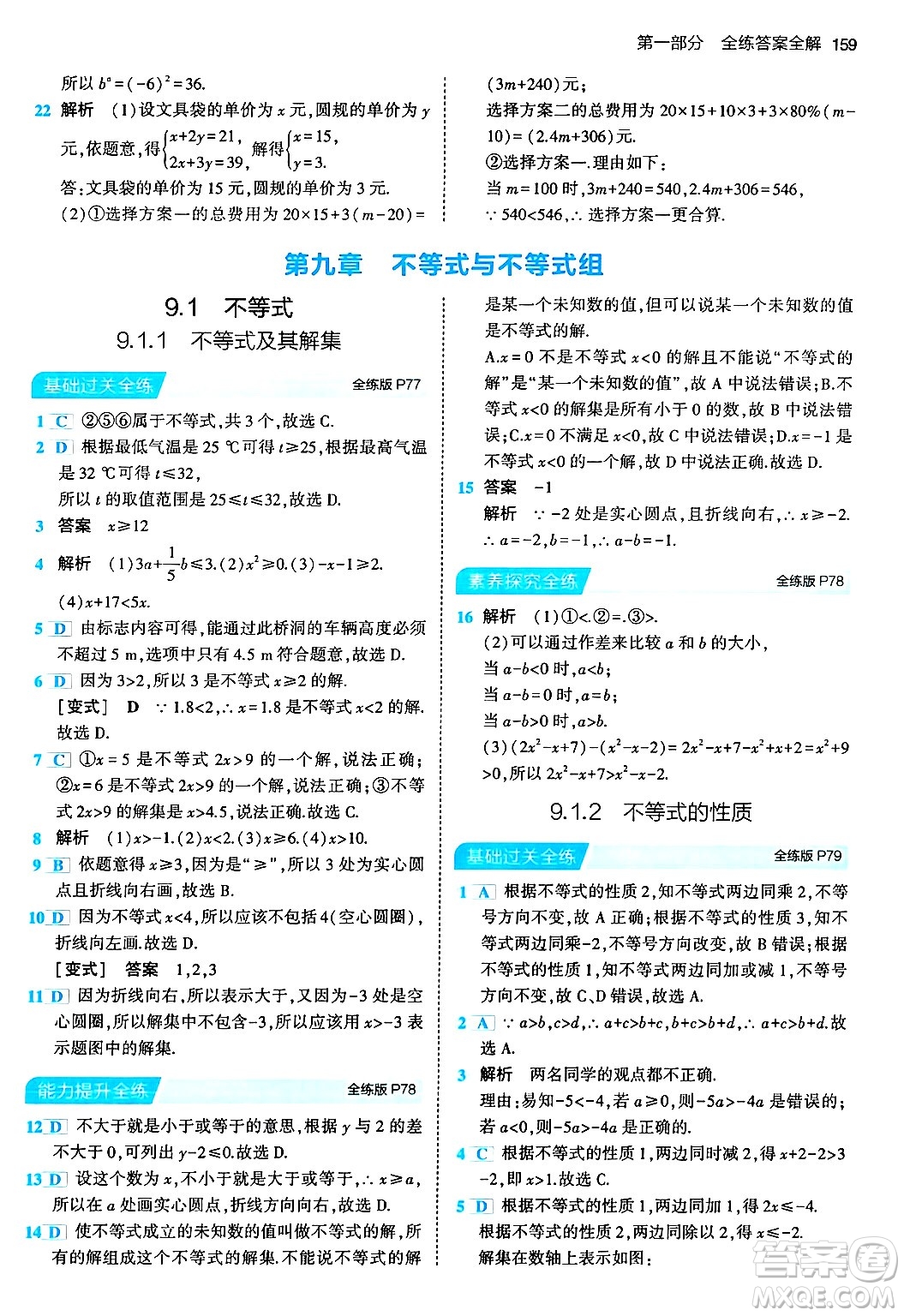 首都師范大學出版社2024年春初中同步5年中考3年模擬七年級數(shù)學下冊人教版答案