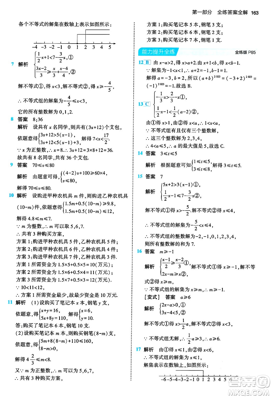 首都師范大學出版社2024年春初中同步5年中考3年模擬七年級數(shù)學下冊人教版答案