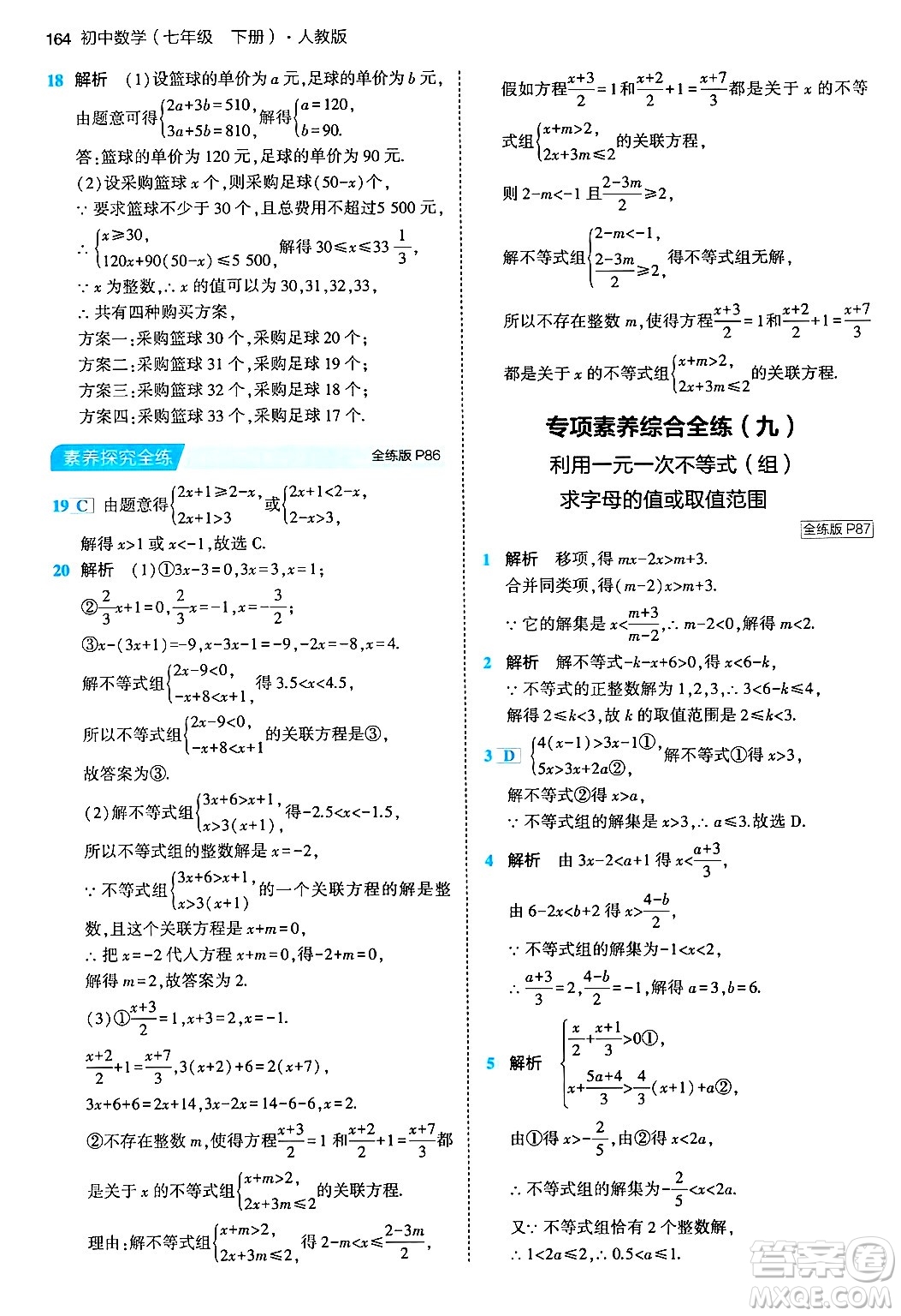 首都師范大學出版社2024年春初中同步5年中考3年模擬七年級數(shù)學下冊人教版答案