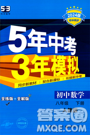 首都師范大學(xué)出版社2024年春初中同步5年中考3年模擬八年級(jí)數(shù)學(xué)下冊(cè)人教版答案