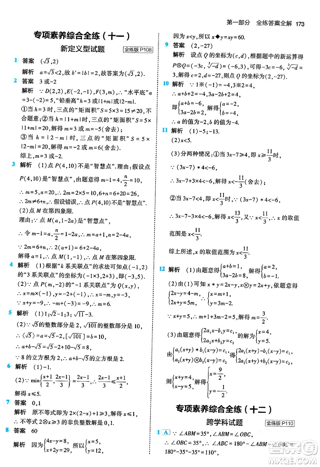 首都師范大學出版社2024年春初中同步5年中考3年模擬七年級數(shù)學下冊人教版答案