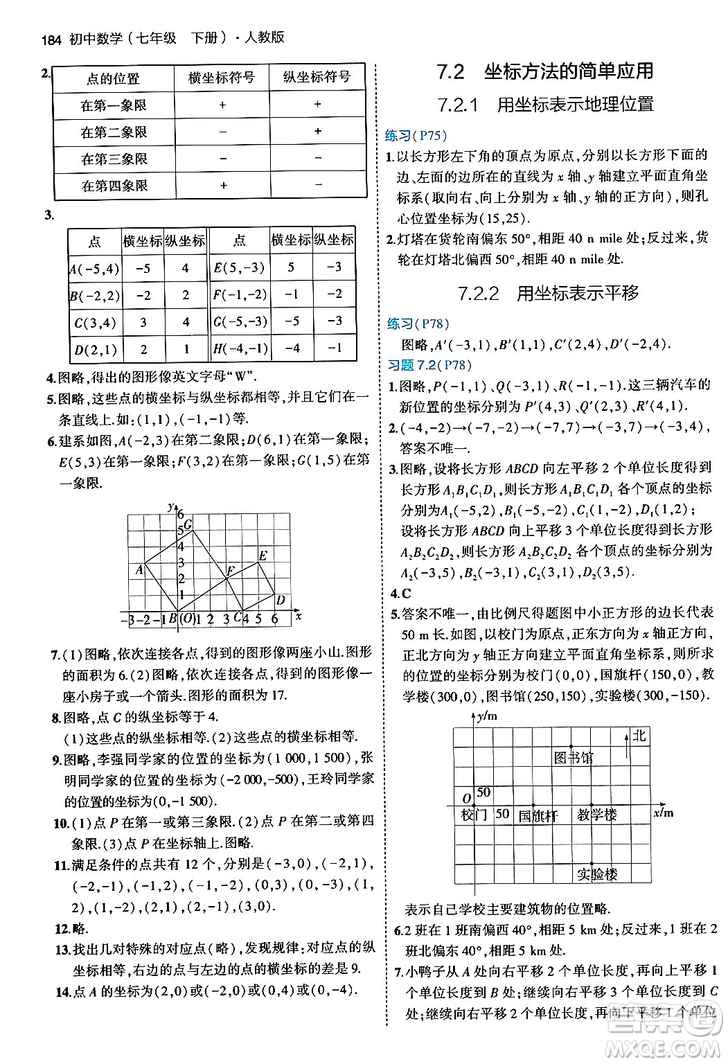 首都師范大學出版社2024年春初中同步5年中考3年模擬七年級數(shù)學下冊人教版答案