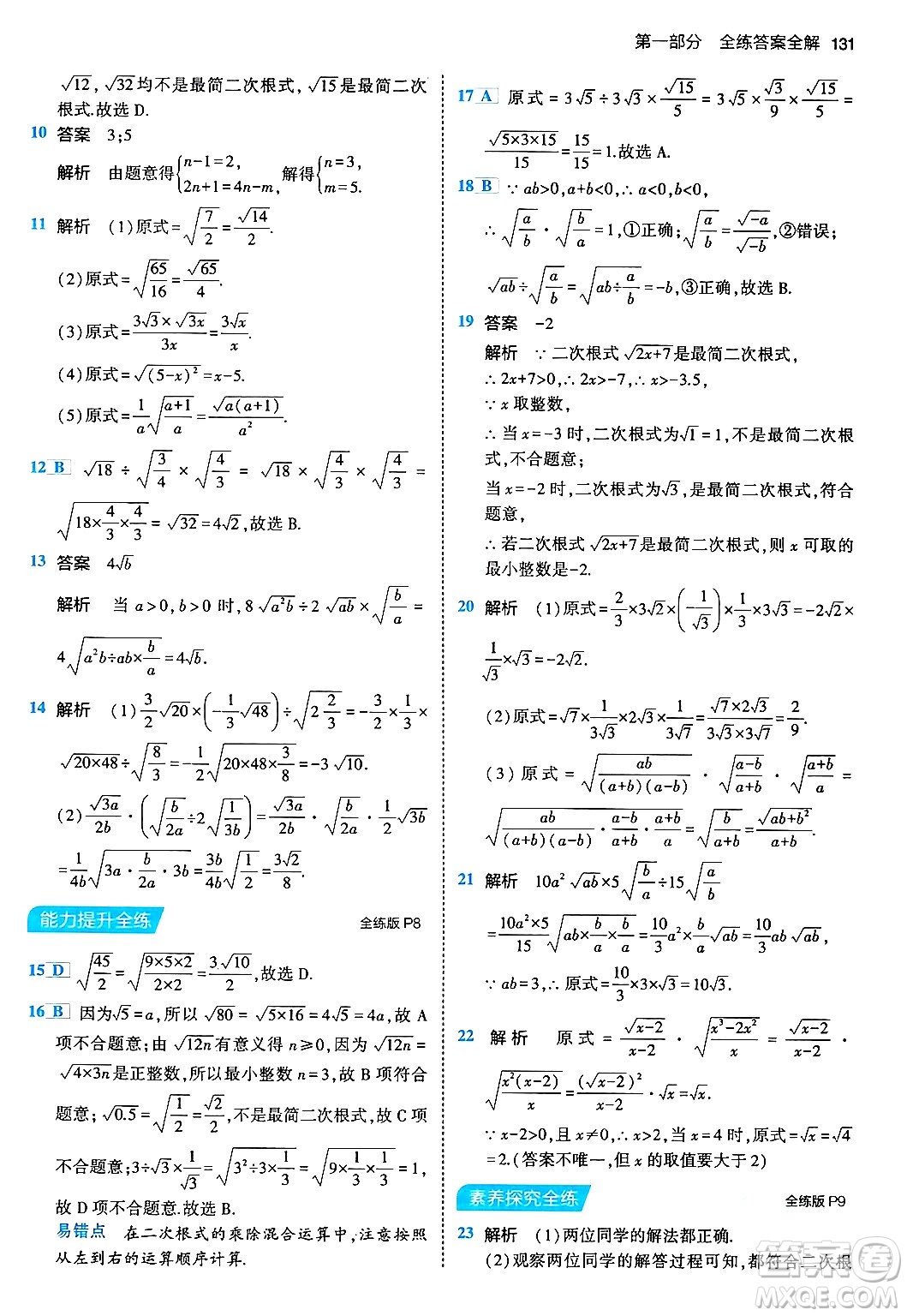首都師范大學(xué)出版社2024年春初中同步5年中考3年模擬八年級(jí)數(shù)學(xué)下冊(cè)人教版答案