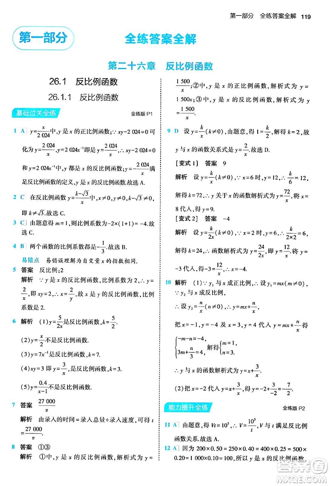 首都師范大學(xué)出版社2024年春初中同步5年中考3年模擬九年級(jí)數(shù)學(xué)下冊人教版答案