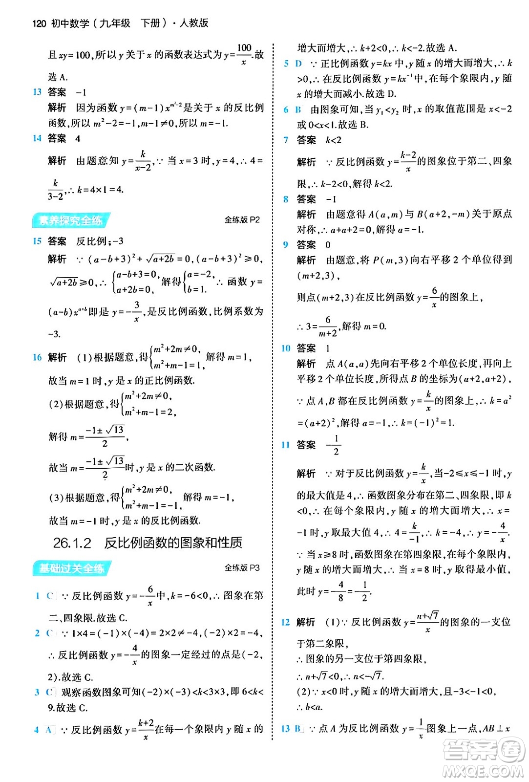 首都師范大學(xué)出版社2024年春初中同步5年中考3年模擬九年級(jí)數(shù)學(xué)下冊人教版答案