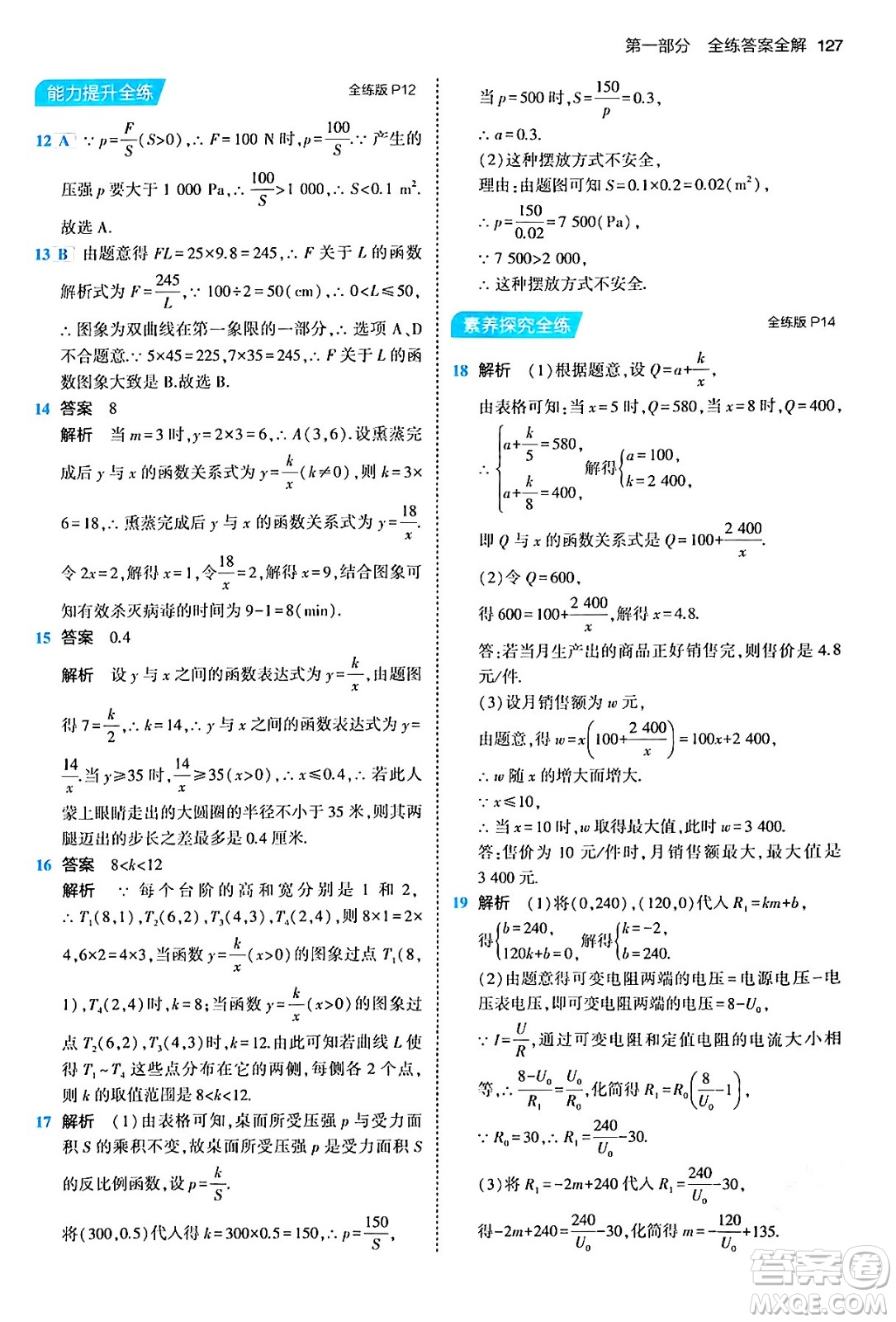 首都師范大學(xué)出版社2024年春初中同步5年中考3年模擬九年級(jí)數(shù)學(xué)下冊人教版答案