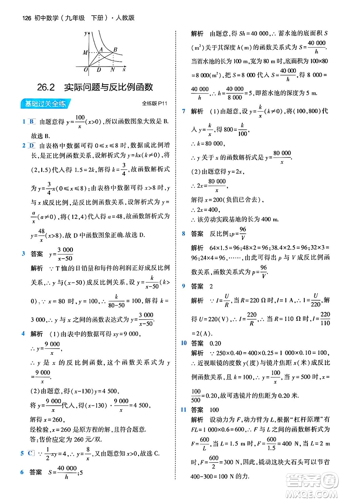 首都師范大學(xué)出版社2024年春初中同步5年中考3年模擬九年級(jí)數(shù)學(xué)下冊人教版答案