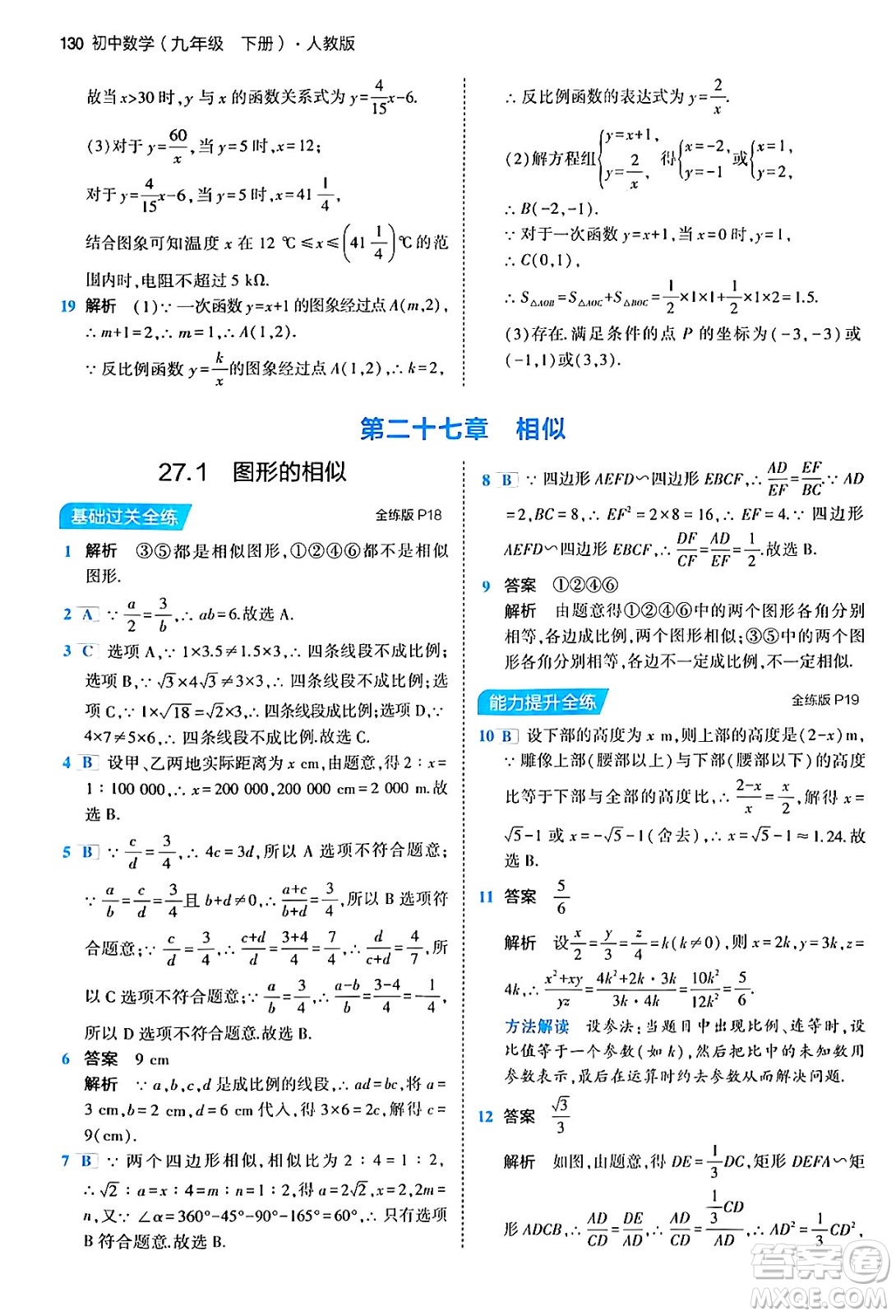 首都師范大學(xué)出版社2024年春初中同步5年中考3年模擬九年級(jí)數(shù)學(xué)下冊人教版答案