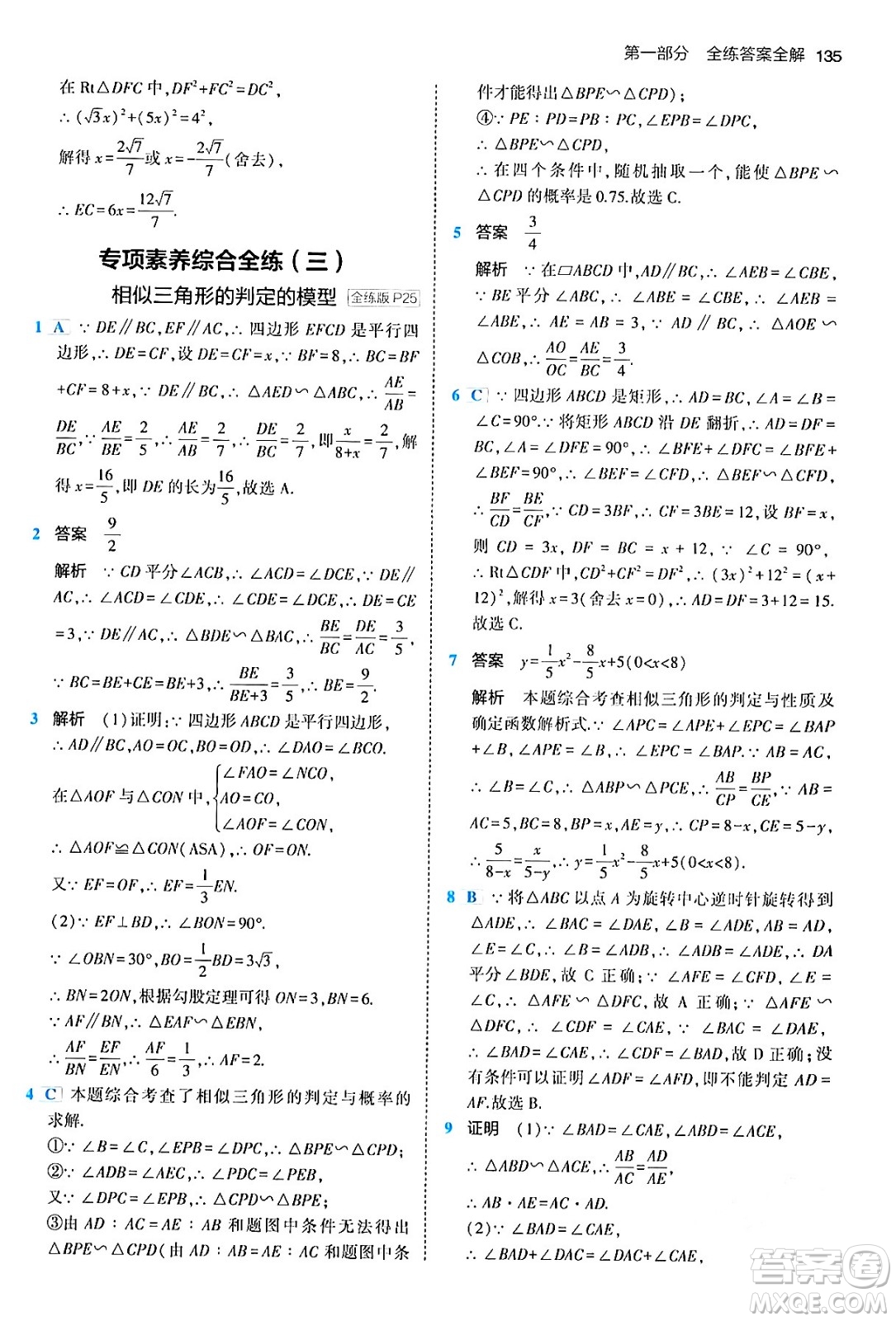 首都師范大學(xué)出版社2024年春初中同步5年中考3年模擬九年級(jí)數(shù)學(xué)下冊人教版答案