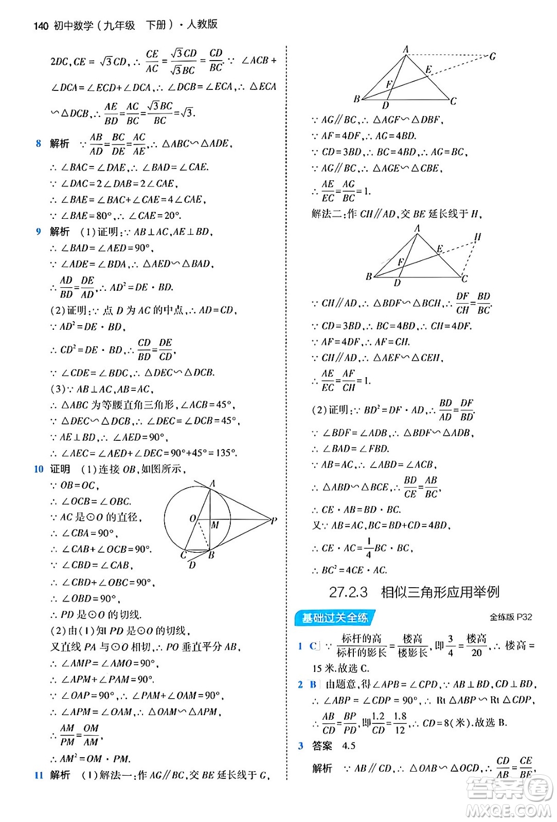 首都師范大學(xué)出版社2024年春初中同步5年中考3年模擬九年級(jí)數(shù)學(xué)下冊人教版答案