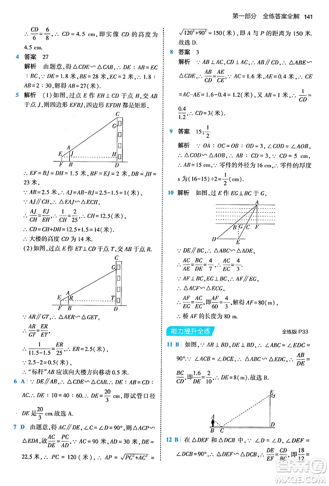 首都師范大學(xué)出版社2024年春初中同步5年中考3年模擬九年級(jí)數(shù)學(xué)下冊人教版答案