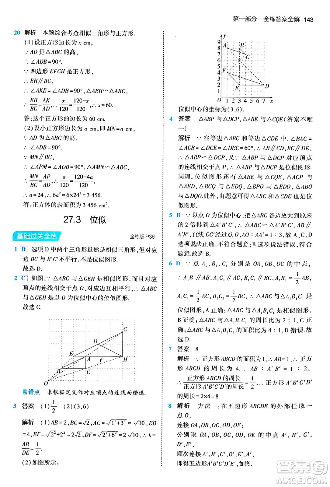 首都師范大學(xué)出版社2024年春初中同步5年中考3年模擬九年級(jí)數(shù)學(xué)下冊人教版答案