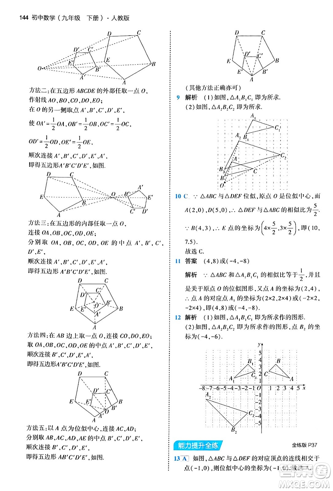 首都師范大學(xué)出版社2024年春初中同步5年中考3年模擬九年級(jí)數(shù)學(xué)下冊人教版答案