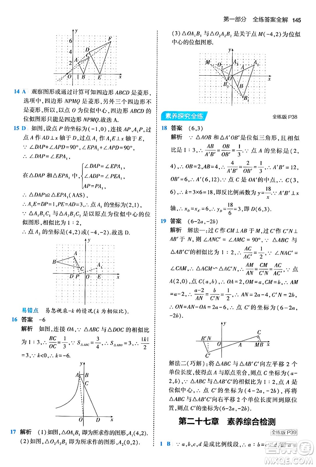 首都師范大學(xué)出版社2024年春初中同步5年中考3年模擬九年級(jí)數(shù)學(xué)下冊人教版答案
