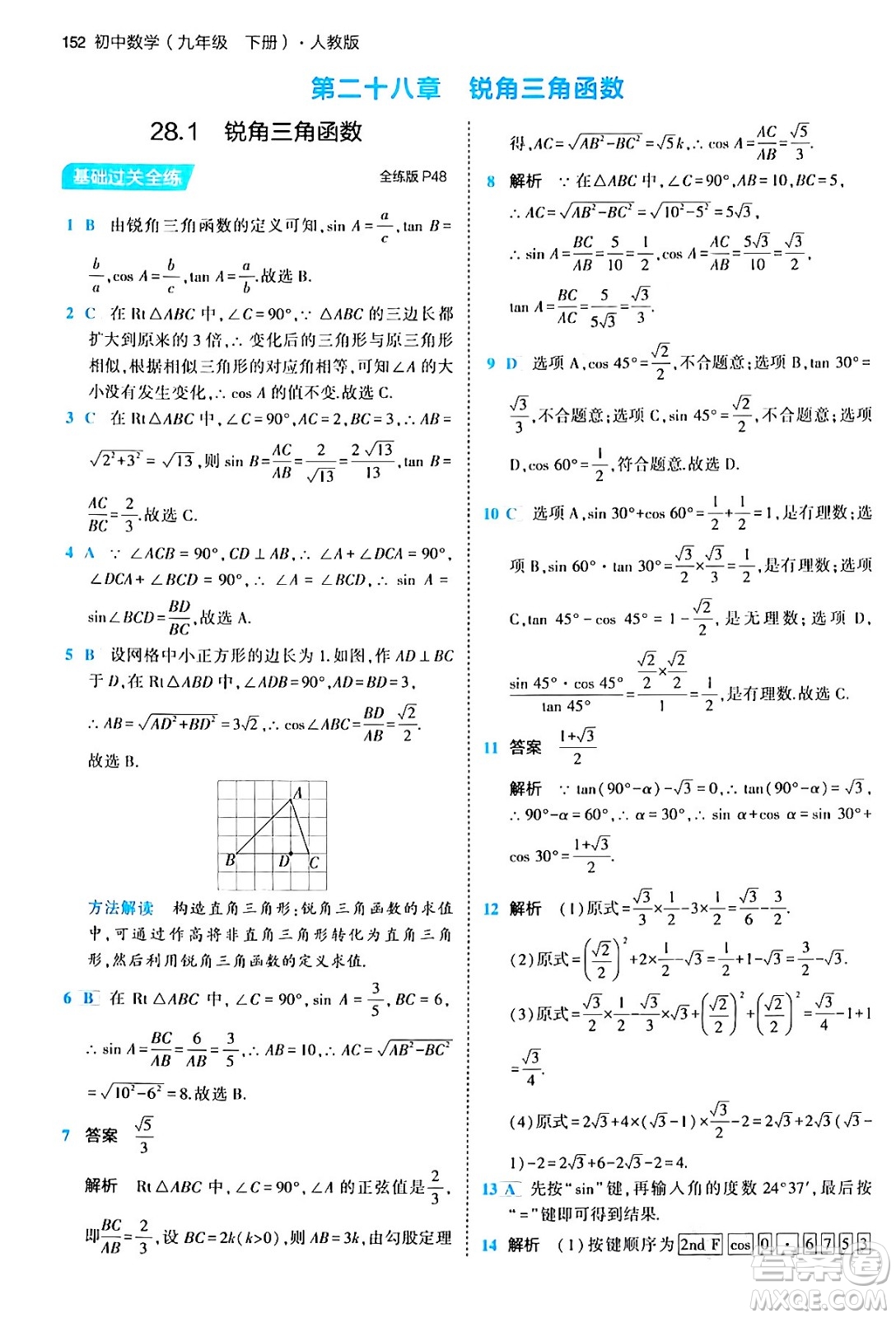 首都師范大學(xué)出版社2024年春初中同步5年中考3年模擬九年級(jí)數(shù)學(xué)下冊人教版答案