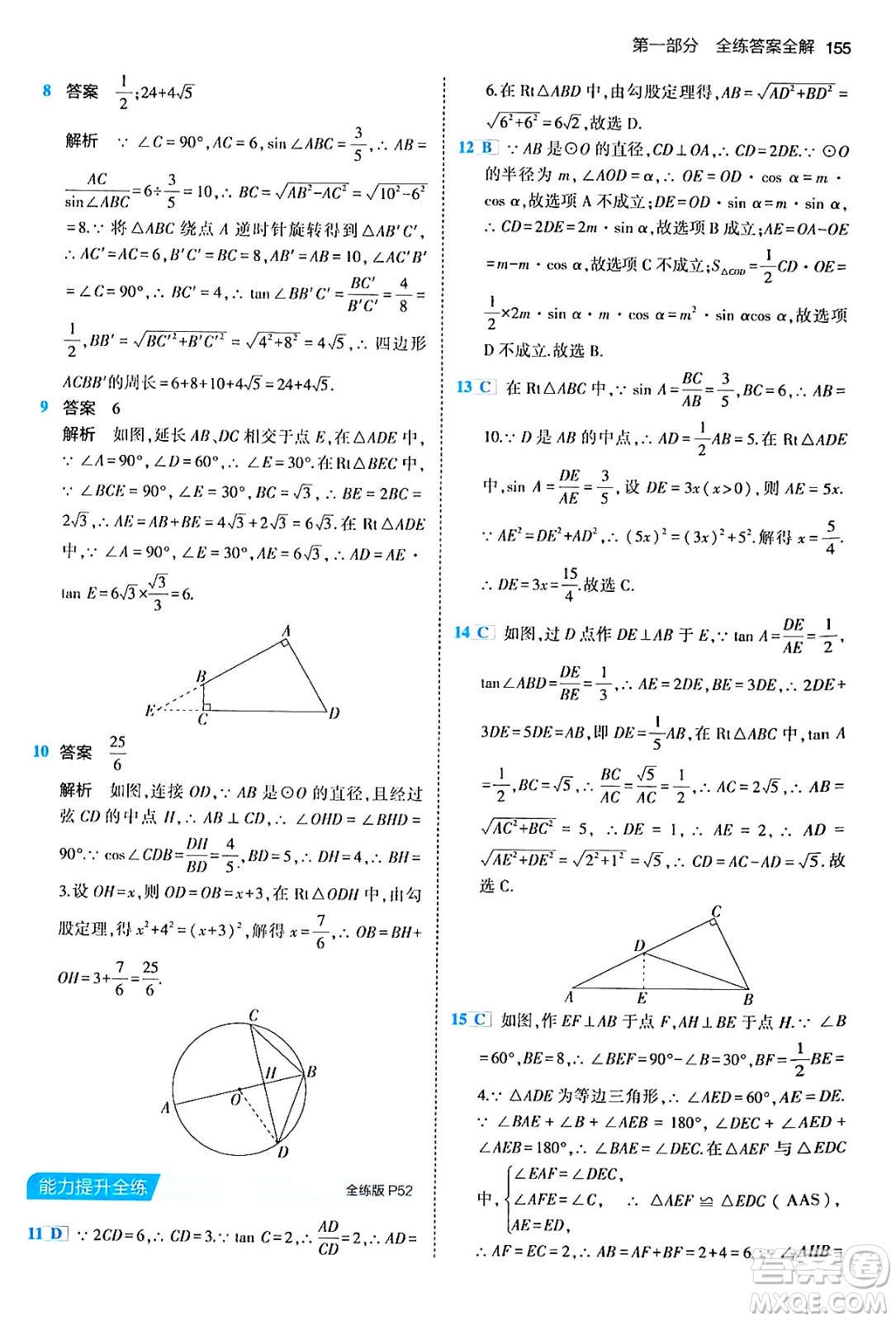 首都師范大學(xué)出版社2024年春初中同步5年中考3年模擬九年級(jí)數(shù)學(xué)下冊人教版答案