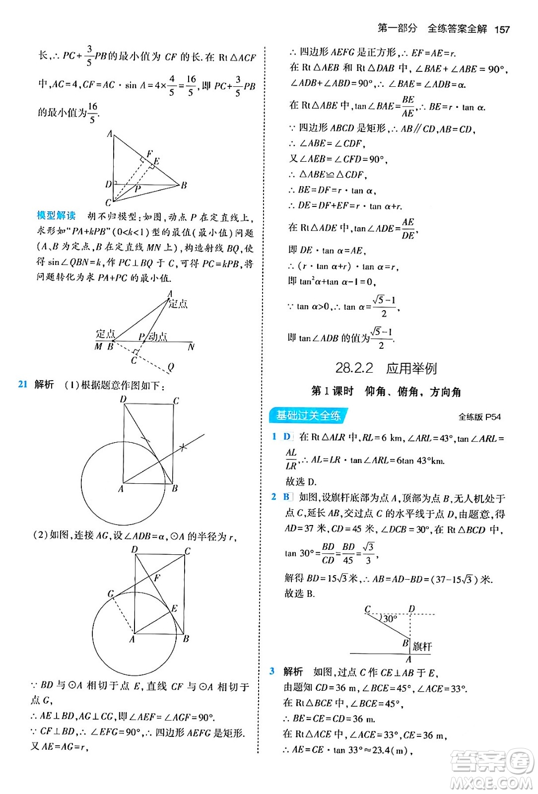 首都師范大學(xué)出版社2024年春初中同步5年中考3年模擬九年級(jí)數(shù)學(xué)下冊人教版答案