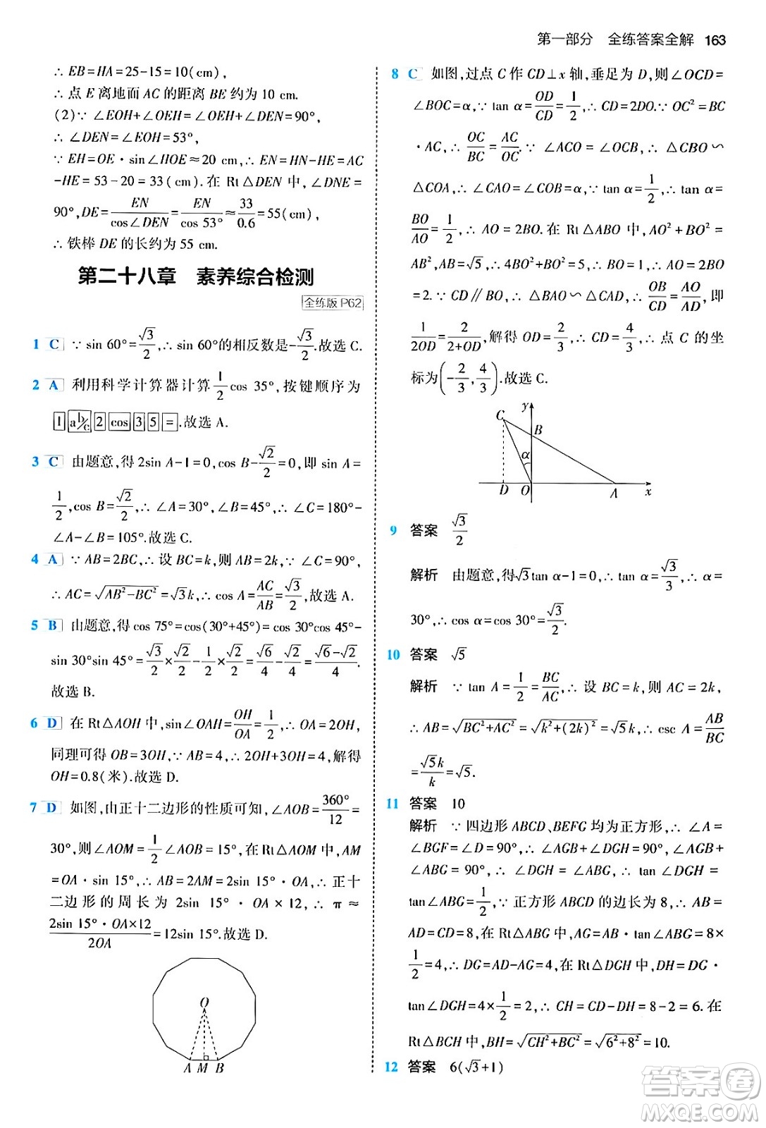 首都師范大學(xué)出版社2024年春初中同步5年中考3年模擬九年級(jí)數(shù)學(xué)下冊人教版答案
