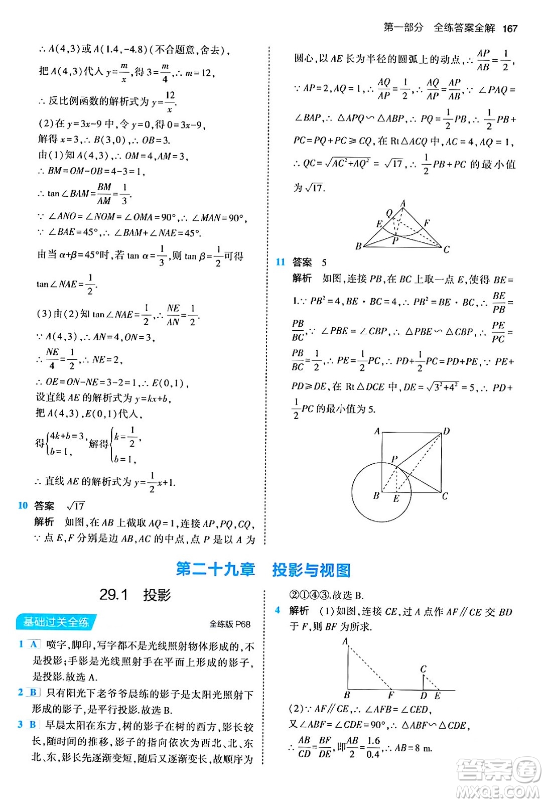 首都師范大學(xué)出版社2024年春初中同步5年中考3年模擬九年級(jí)數(shù)學(xué)下冊人教版答案
