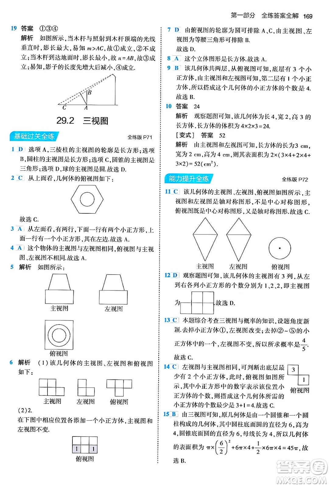 首都師范大學(xué)出版社2024年春初中同步5年中考3年模擬九年級(jí)數(shù)學(xué)下冊人教版答案