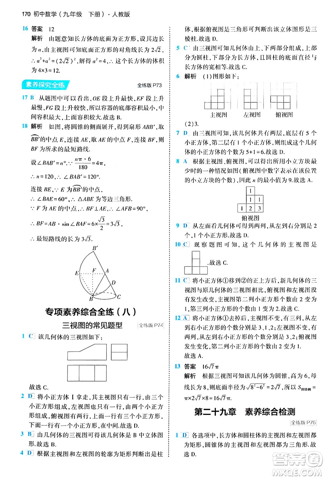 首都師范大學(xué)出版社2024年春初中同步5年中考3年模擬九年級(jí)數(shù)學(xué)下冊人教版答案